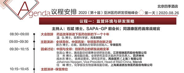 2020年第十屆亞洲醫(yī)藥研發(fā)領袖峰會會議議程 