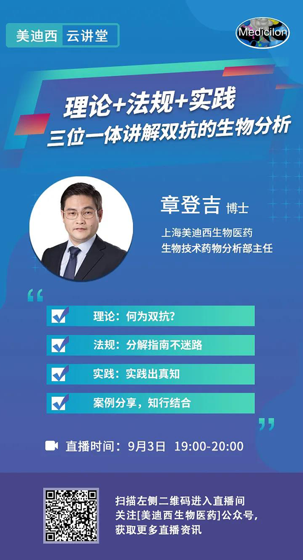 直播預(yù)告|章登吉：理論+法規(guī)+實(shí)踐--三位一體講解雙抗的生物分析