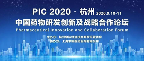 PIC 2020 中國藥物研發(fā)創(chuàng)新及戰(zhàn)略合作論壇