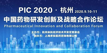 【會(huì)議預(yù)告】PIC2020中國藥物研發(fā)創(chuàng)新及戰(zhàn)略合作論壇（入場(chǎng)券放送）