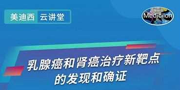 【直播預(yù)告】諾獎實(shí)驗(yàn)室講師張青教授做客美迪西云講堂，揭示乳腺癌和腎癌治療新靶點(diǎn)