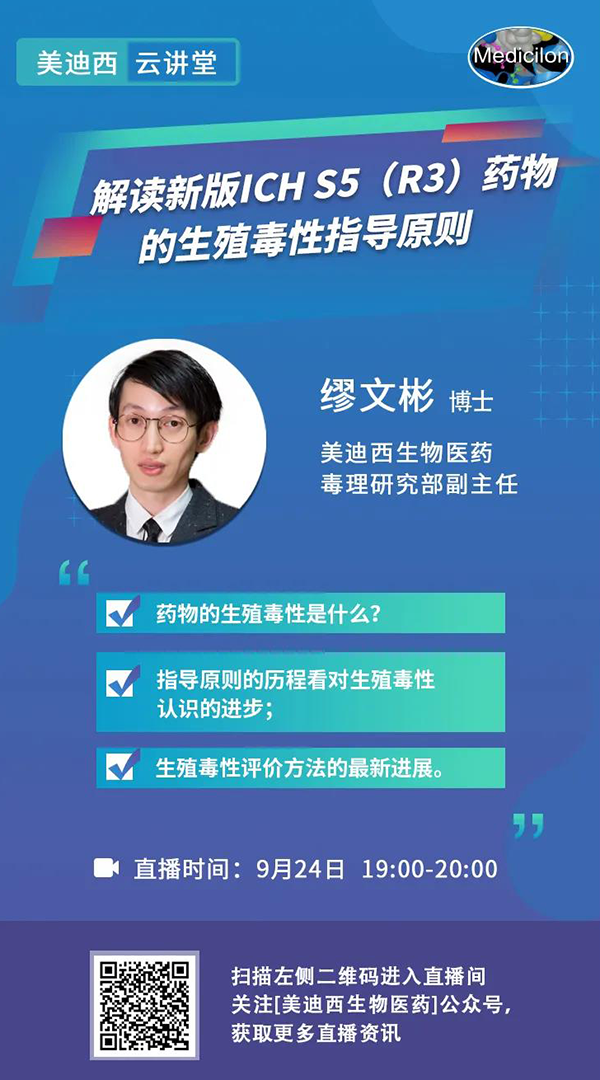 直播預(yù)告|繆文彬：解讀新版ICH S5（R3）藥物的生殖毒性指導(dǎo)原則