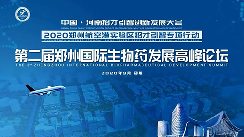 會議預(yù)告|美迪西受邀參加第二屆鄭州國際生物藥發(fā)展高峰論壇
