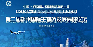 【會(huì)議預(yù)告】美迪西受邀參加第二屆鄭州國際生物藥發(fā)展高峰論壇