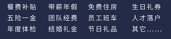 美迪西員工福利：餐費(fèi)補(bǔ)貼、五險(xiǎn)一金、年度體檢、帶薪年假、團(tuán)隊(duì)經(jīng)費(fèi)、結(jié)婚禮金、免費(fèi)住房、員工班車、節(jié)日禮品、生日禮券、人才落戶、其它……
