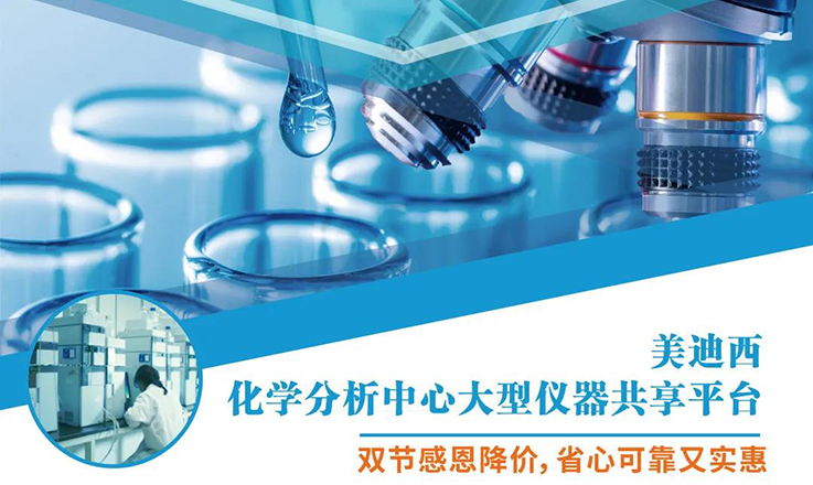 美迪西化學(xué)分析中心大型儀器分享平臺(tái)雙節(jié)感恩降價(jià)！