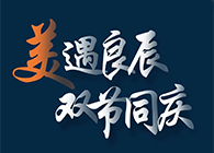“美”遇良辰，雙節(jié)同慶