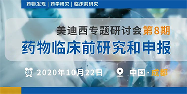 【美迪西專題研討會(huì)第8期】藥物臨床前研究和申報(bào)（成都站）