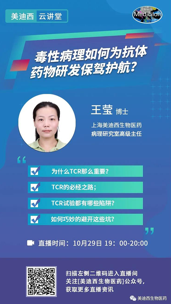直播預(yù)告 | 王瑩：毒性病理如何為抗體藥物研發(fā)保駕護(hù)航？
