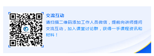 請(qǐng)掃描二維碼添加工作人員微信，提前向講師提問(wèn)交流互動(dòng)，加入課堂討論群，獲得一手課程資訊和材料！