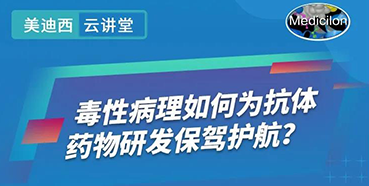 【直播預(yù)告】王瑩：毒性病理如何為抗體藥物研發(fā)保駕護(hù)航？