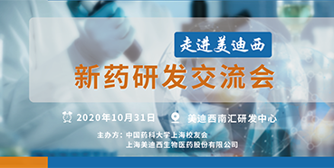 【美迪西專題研討會第9期預(yù)告】走進(jìn)美迪西——新藥研發(fā)交流會（上海站）