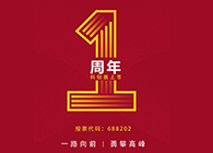 美迪西上市一周年：一路向前，勇攀高峰
