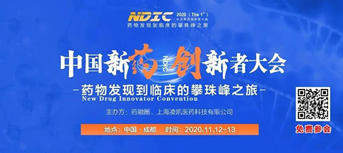 會(huì)議預(yù)告|美迪西受邀參加2020中國新藥創(chuàng)新者大會(huì)