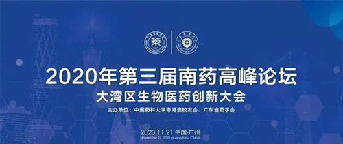 會(huì)議預(yù)告|第三屆“南藥高峰論壇” 研發(fā)分論壇：大灣區(qū)生物醫(yī)藥創(chuàng)新大會(huì)
