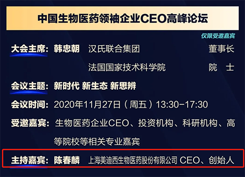 美迪西生物醫(yī)藥股份有限公司CEO、創(chuàng)始人——陳春麟博士將在11月27日 13：30-17:30擔任會議主持嘉賓。