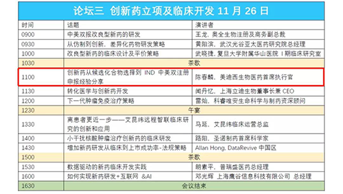 演講題目：創(chuàng)新藥從候選化合物選擇到IND中美雙注冊(cè)申報(bào)經(jīng)驗(yàn)分享 