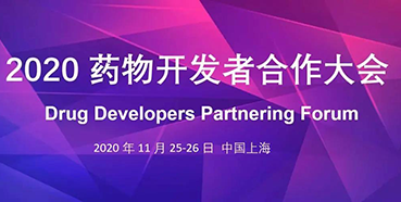 【會議預告】美迪西受邀參加2020藥物開發(fā)者合作大會