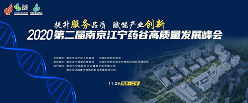 會議預(yù)告|美迪西受邀參加2020第二屆南京江寧藥谷高質(zhì)量發(fā)展峰會