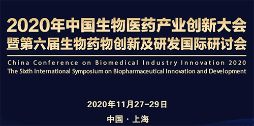 美迪西受邀參加2020年中國生物醫(yī)藥產業(yè)創(chuàng)新大會
