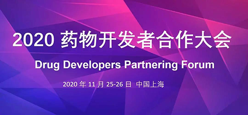 美迪西受邀參加2020藥物開(kāi)發(fā)者合作大會(huì)