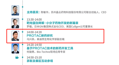 演講題目：PROTAC技術(shù)的新藥開發(fā)工具