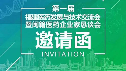 會(huì)議預(yù)告|美迪西受邀參加第一屆福建醫(yī)藥發(fā)展與技術(shù)交流會(huì)