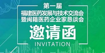 【會議預告】美迪西受邀參加第一屆福建醫(yī)藥發(fā)展與技術交流會