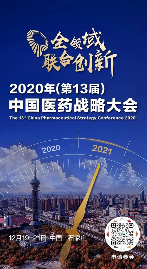 會(huì)議預(yù)告|美迪西受邀參加2020年中國醫(yī)藥戰(zhàn)略大會(huì)