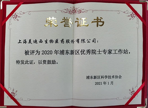 美迪西獲評浦東新區(qū)科學(xué)技術(shù)協(xié)會授予的“2020年浦東新區(qū)優(yōu)秀院士專家工作站”稱號