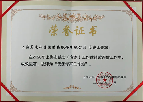 美迪西獲評上海市院士專家工作站指導(dǎo)辦公室授予的“優(yōu)秀專家工作站”稱號