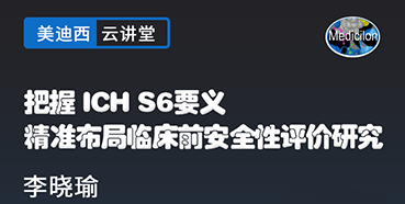 【直播預(yù)告】把握ICHS6要義，精準(zhǔn)布局臨床前安全性評價研究