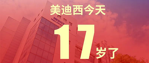 2020年2月2日，美迪西17歲了