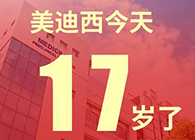 【紅包彩蛋】一路成長，未來可期，美迪西17歲生日快樂