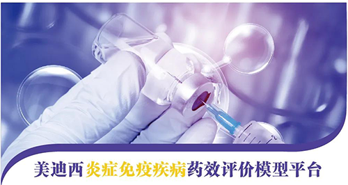美迪西炎癥免疫疾病藥效評價模型平臺 