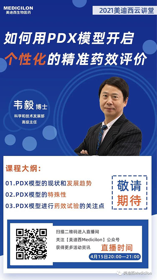 韋毅博士 《如何用PDX模型開(kāi)啟個(gè)性化的精準(zhǔn)藥效評(píng)價(jià)》