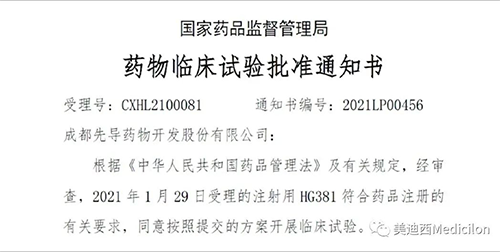 成都先導(dǎo)HG381獲得國家藥品監(jiān)督管理局臨床試驗批件
