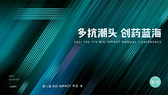 第七屆BiG IMPACT年會(huì)