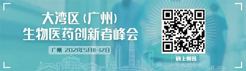 大灣區(qū)(廣州)生物醫(yī)藥創(chuàng)新者峰會(huì)