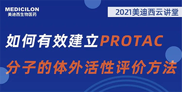 
                    【直播預(yù)告】毛卓博士：如何有效建立PROTAC分子的體外活性評(píng)價(jià)方法 