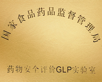 NMPA藥物安評GLP實(shí)驗(yàn)室