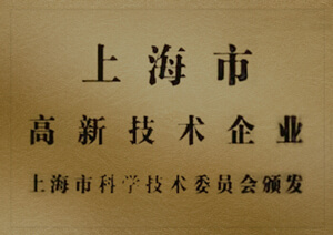 上海市高新技術企業(yè)