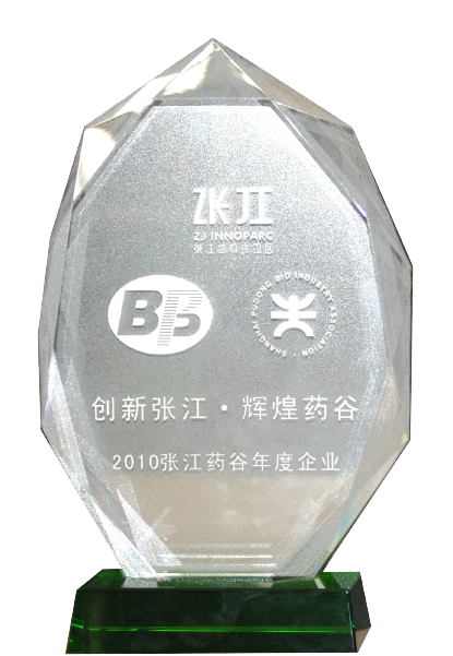 張江藥谷年度企業(yè)創(chuàng)新獎獎牌
