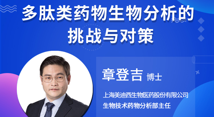 【云講堂】多肽類藥物生物分析的挑戰(zhàn)與對(duì)策