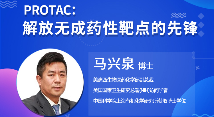 【云講堂】PROTAC:解放無成藥性靶點(diǎn)的先鋒