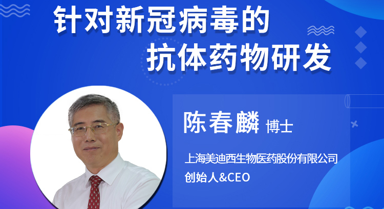 【云講堂】針對(duì)新冠病毒的抗體藥物研發(fā)