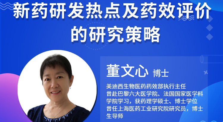 【云講堂】新藥研發(fā)熱點及藥效評價的研究策略