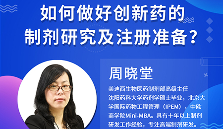 【云講堂】周曉堂：如何做好創(chuàng)新藥的制劑研究及注冊(cè)準(zhǔn)備？