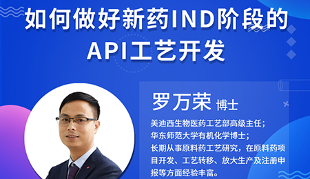 【云講堂】如何做好新藥IND階段的API工藝開發(fā)？