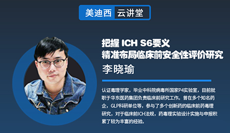 【云講堂】把握ICHS6要義，精準(zhǔn)布局臨床前安全性評價研究